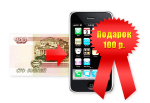 Дарим 100 рублей!!!