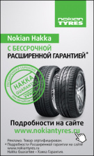 Расширенная гарантия на шины Nokian