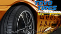 Обзор шины Toyo Proxes Sport